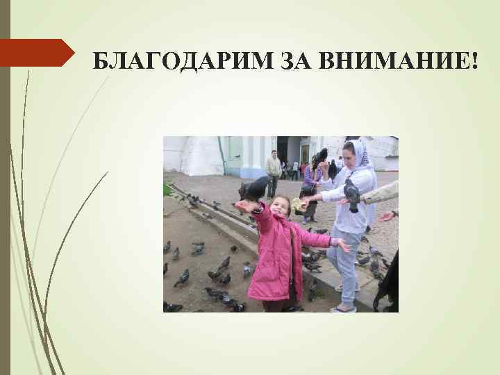БЛАГОДАРИМ ЗА ВНИМАНИЕ! 