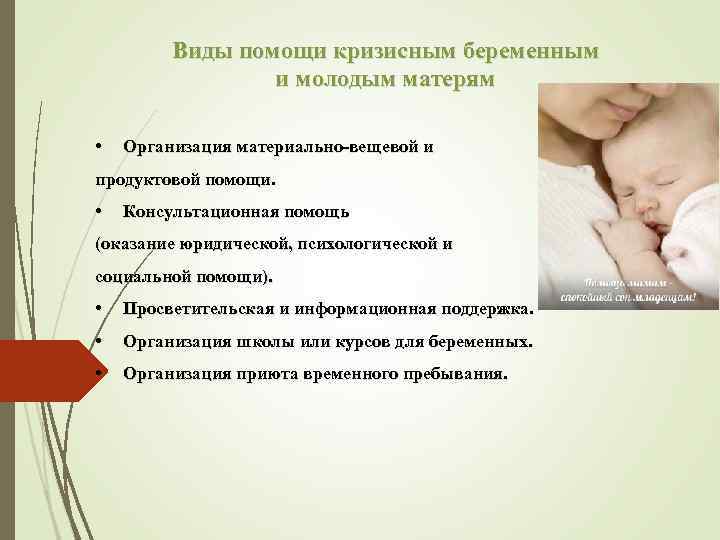 Виды помощи кризисным беременным и молодым матерям • Организация материально-вещевой и продуктовой помощи. •