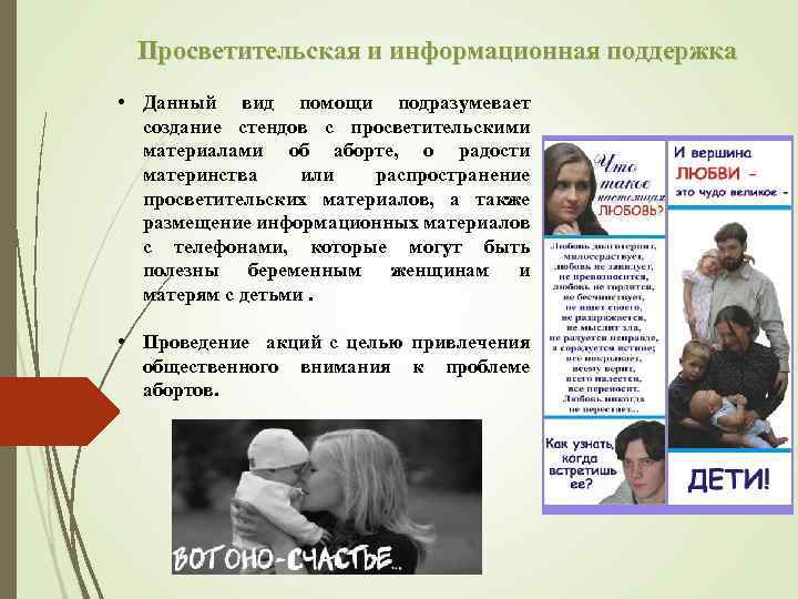 Просветительская и информационная поддержка • Данный вид помощи подразумевает создание стендов с просветительскими материалами