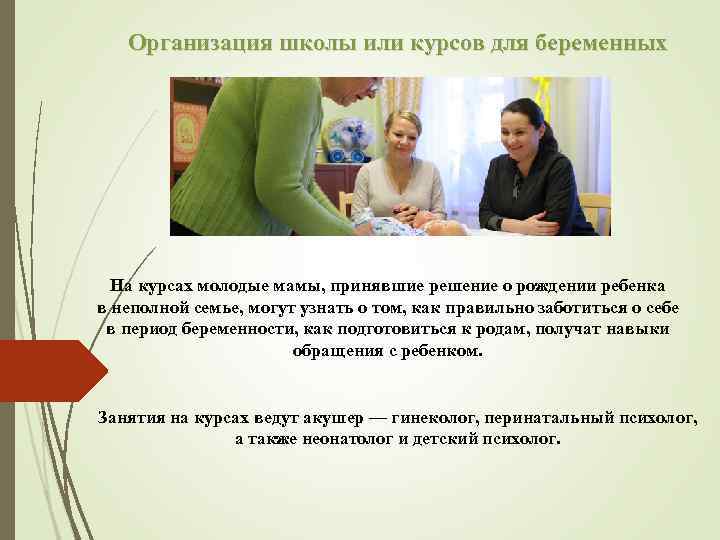 Организация школы или курсов для беременных На курсах молодые мамы, принявшие решение о рождении