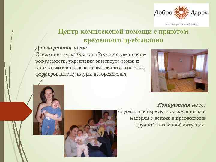 Центр комплексной помощи с приютом временного пребывания Долгосрочная цель: Снижение числа абортов в России