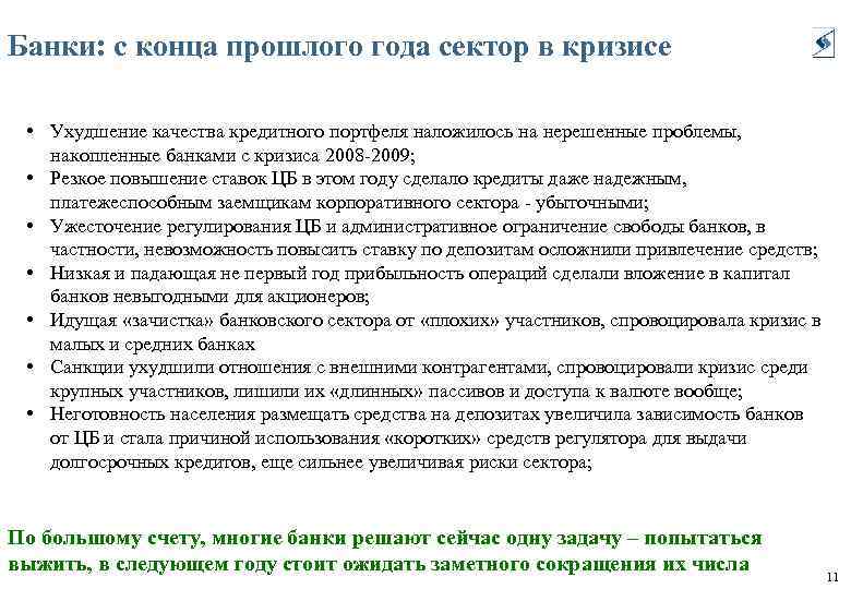 Банки: с конца прошлого года сектор в кризисе • Ухудшение качества кредитного портфеля наложилось