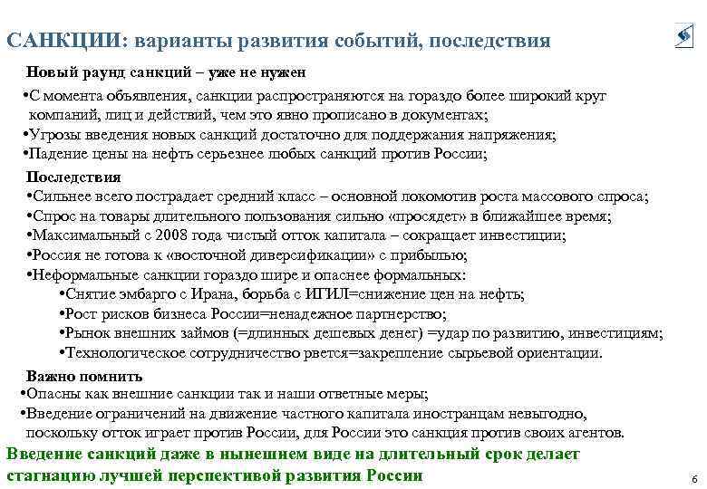 САНКЦИИ: варианты развития событий, последствия Новый раунд санкций – уже не нужен • С