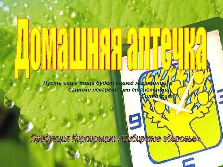 Пусть ваша пища будет вашей медициной, а вашими лекарствами станет пища. Гиппократ 