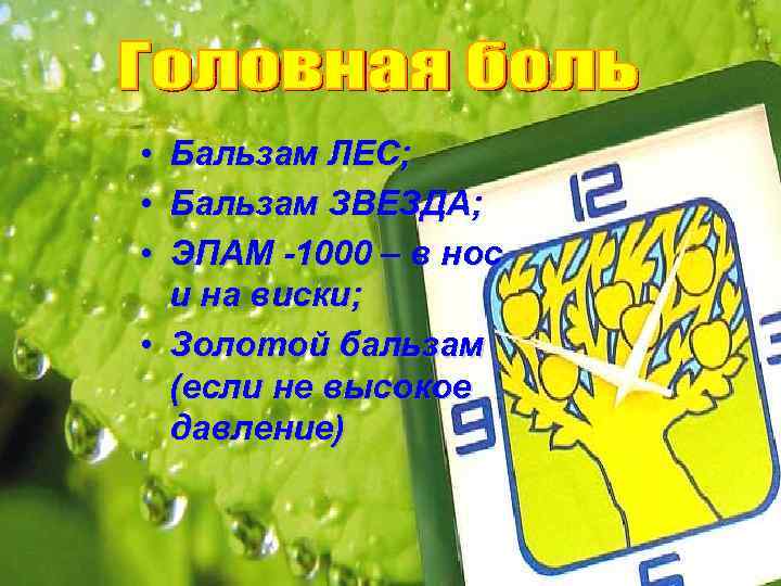  • • • Бальзам ЛЕС; Бальзам ЗВЕЗДА; ЭПАМ -1000 – в нос и