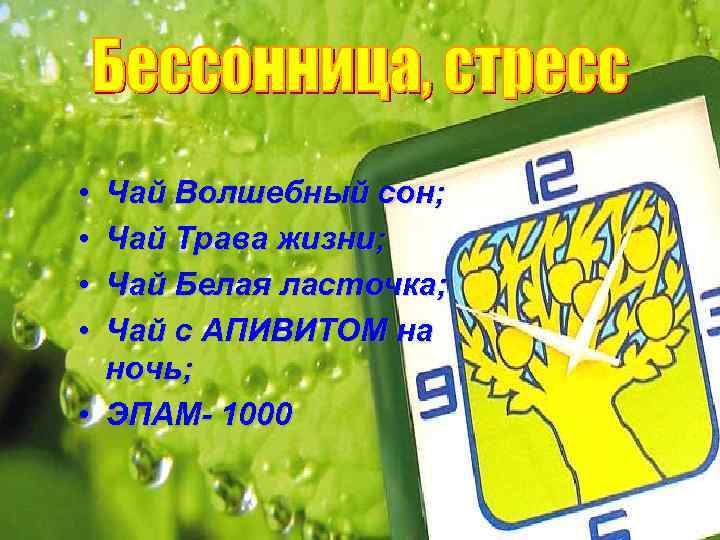  • • Чай Волшебный сон; Чай Трава жизни; Чай Белая ласточка; Чай с