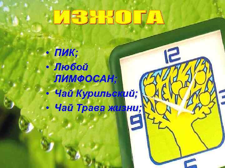  • ПИК; • Любой ЛИМФОСАН; • Чай Курильский; • Чай Трава жизни; 