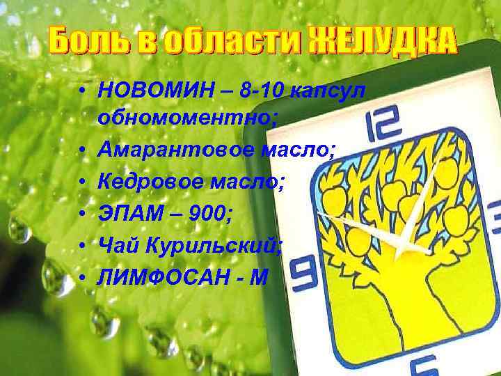  • НОВОМИН – 8 -10 капсул обномоментно; • Амарантовое масло; • Кедровое масло;