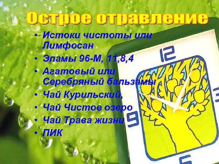  • Истоки чистоты или Лимфосан • Эпамы 96 -М, 11, 8, 4 •