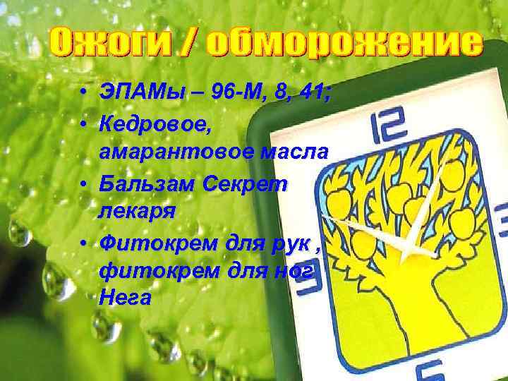  • ЭПАМы – 96 -М, 8, 41; • Кедровое, амарантовое масла • Бальзам