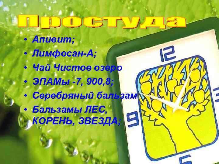  • • • Апивит; Лимфосан-А; Чай Чистое озеро ЭПАМы -7, 900, 8; Серебряный