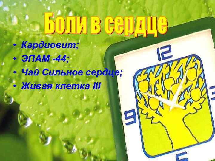  • • Кардиовит; ЭПАМ -44; Чай Сильное сердце; Живая клетка III 
