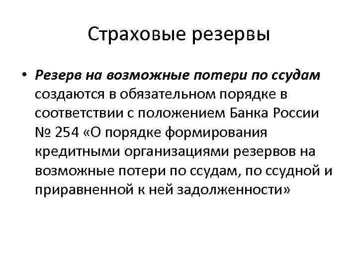 Страховые резервы • Резерв на возможные потери по ссудам создаются в обязательном порядке в