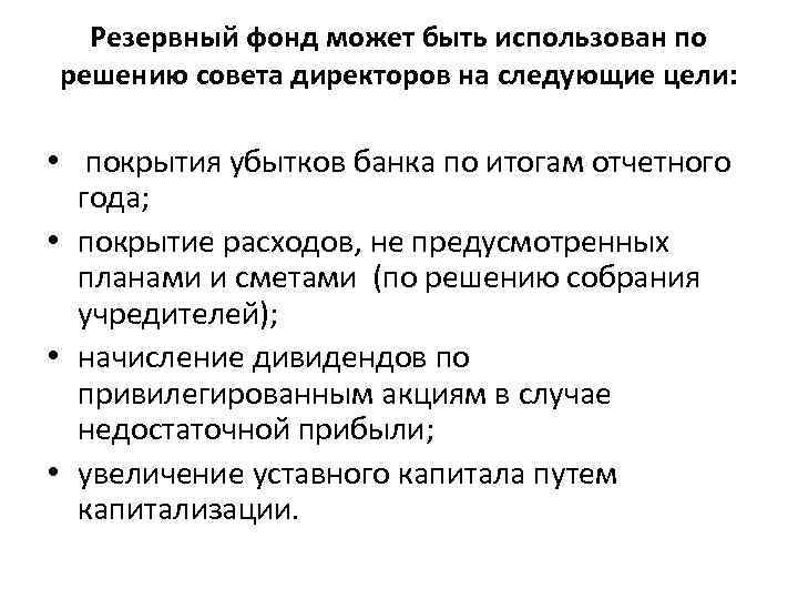 Резервный фонд может быть использован по решению совета директоров на следующие цели: • покрытия