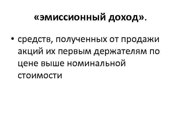  «эмиссионный доход» . • средств, полученных от продажи акций их первым держателям по