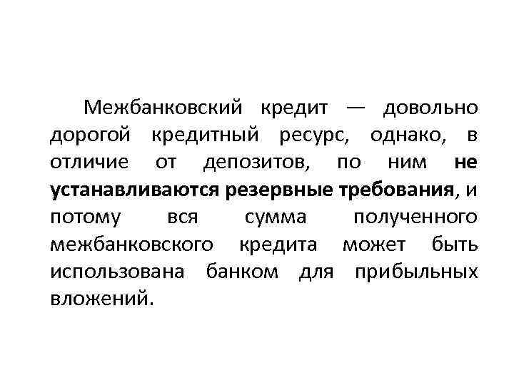  Межбанковский кредит — довольно дорогой кредитный ресурс, однако, в отличие от депозитов, по