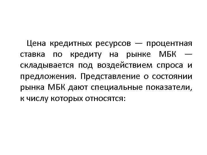 Сложившейся под влиянием. Стоимость кредитных ресурсов. Определите стоимость кредитных ресурсов.. Цена кредитных ресурсов определяется как…. Стоимость кредитных ресурсов формула.