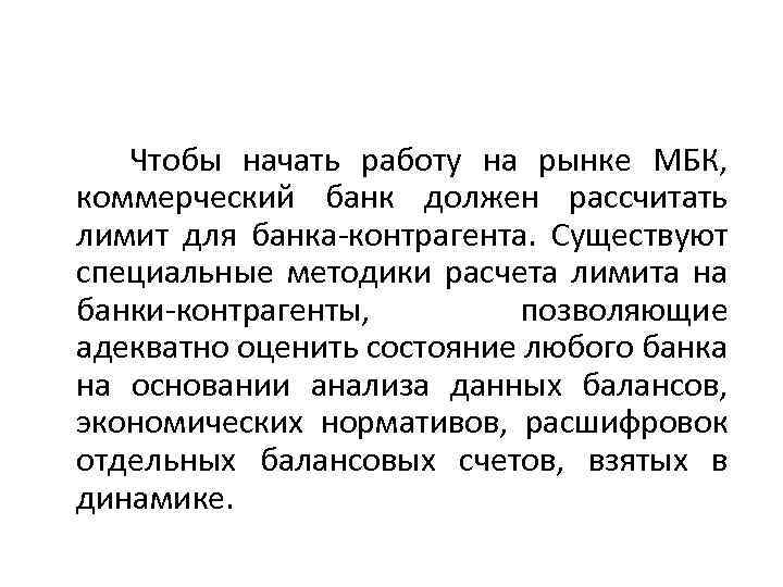  Чтобы начать работу на рынке МБК, коммерческий банк должен рассчитать лимит для банка-контрагента.