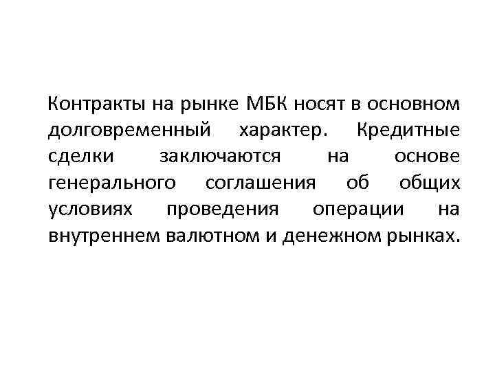  Контракты на рынке МБК носят в основном долговременный характер. Кредитные сделки заключаются на