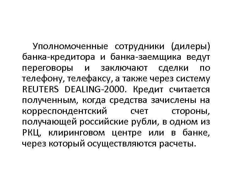  Уполномоченные сотрудники (дилеры) банка-кредитора и банка-заемщика ведут переговоры и заключают сделки по телефону,