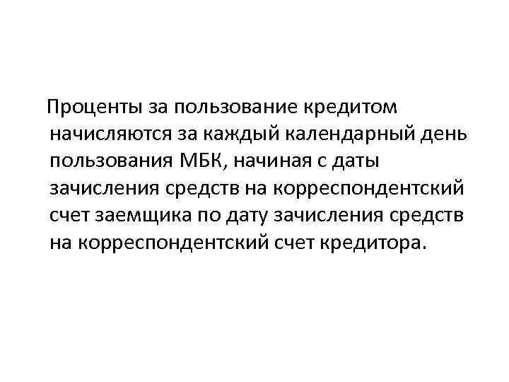  Проценты за пользование кредитом начисляются за каждый календарный день пользования МБК, начиная с