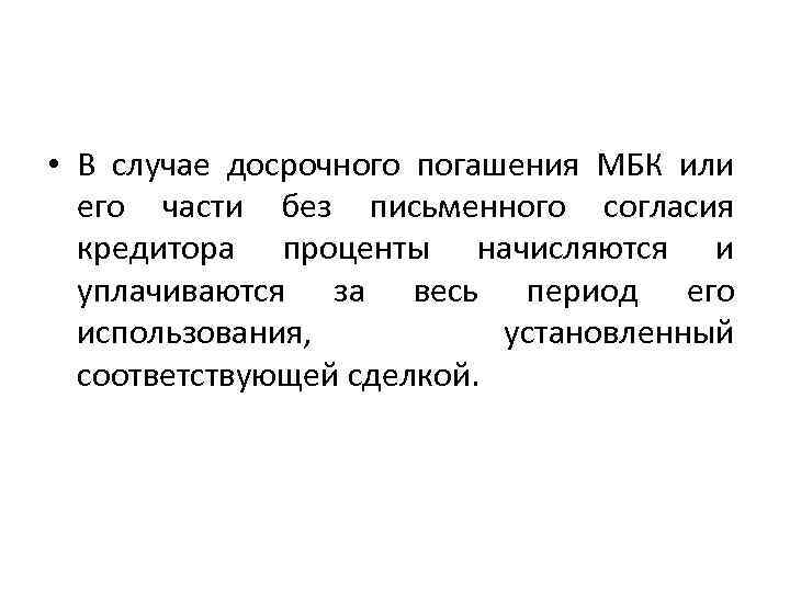  • В случае досрочного погашения МБК или его части без письменного согласия кредитора