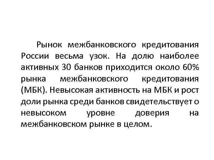  Рынок межбанковского кредитования России весьма узок. На долю наиболее активных 30 банков приходится