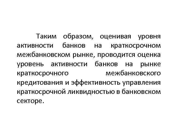  Таким образом, оценивая уровня активности банков на краткосрочном межбанковском рынке, проводится оценка уровень