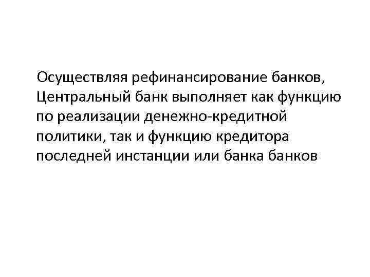  Осуществляя рефинансирование банков, Центральный банк выполняет как функцию по реализации денежно-кредитной политики, так