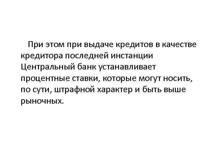  При этом при выдаче кредитов в качестве кредитора последней инстанции Центральный банк устанавливает