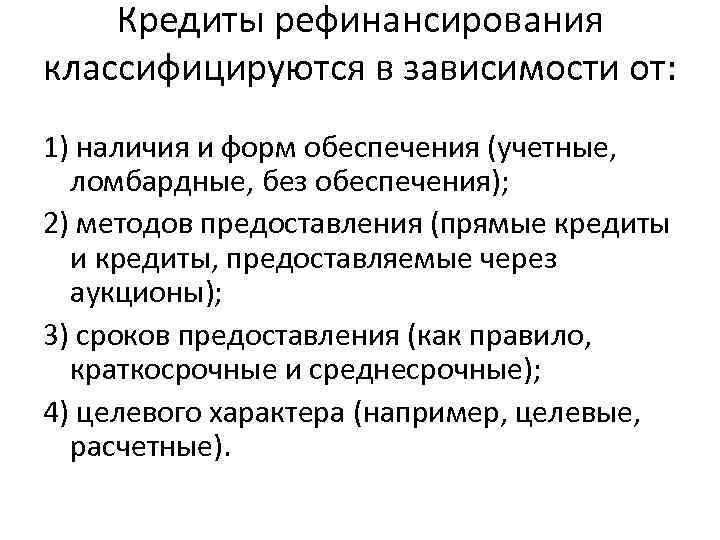 Кредиты рефинансирования классифицируются в зависимости от: 1) наличия и форм обеспечения (учетные, ломбардные, без