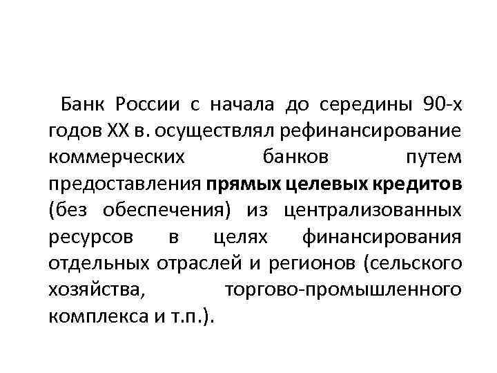  Банк России с начала до середины 90 -х годов XX в. осуществлял рефинансирование