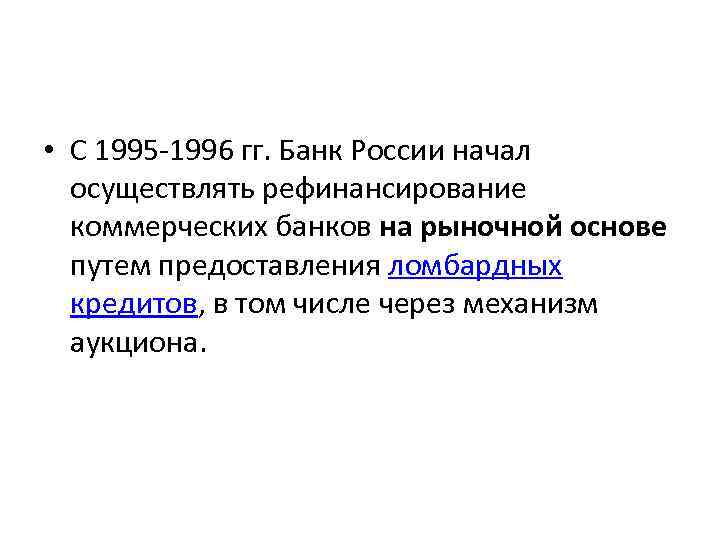  • С 1995 -1996 гг. Банк России начал осуществлять рефинансирование коммерческих банков на