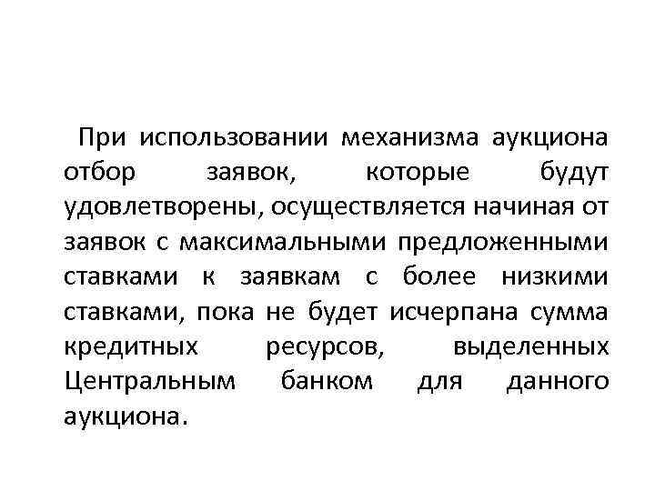  При использовании механизма аукциона отбор заявок, которые будут удовлетворены, осуществляется начиная от заявок