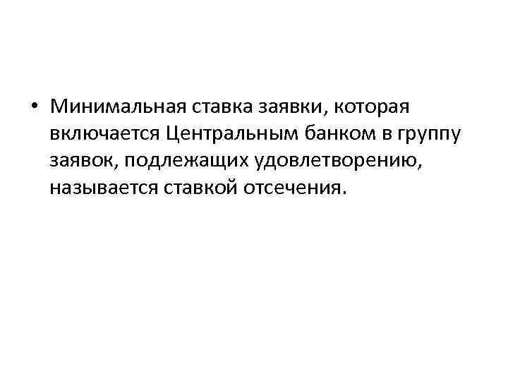  • Минимальная ставка заявки, которая включается Центральным банком в группу заявок, подлежащих удовлетворению,