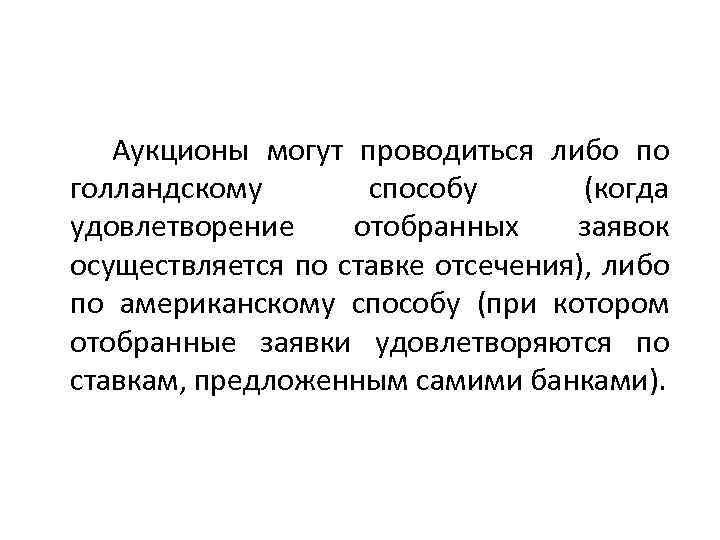  Аукционы могут проводиться либо по голландскому способу (когда удовлетворение отобранных заявок осуществляется по