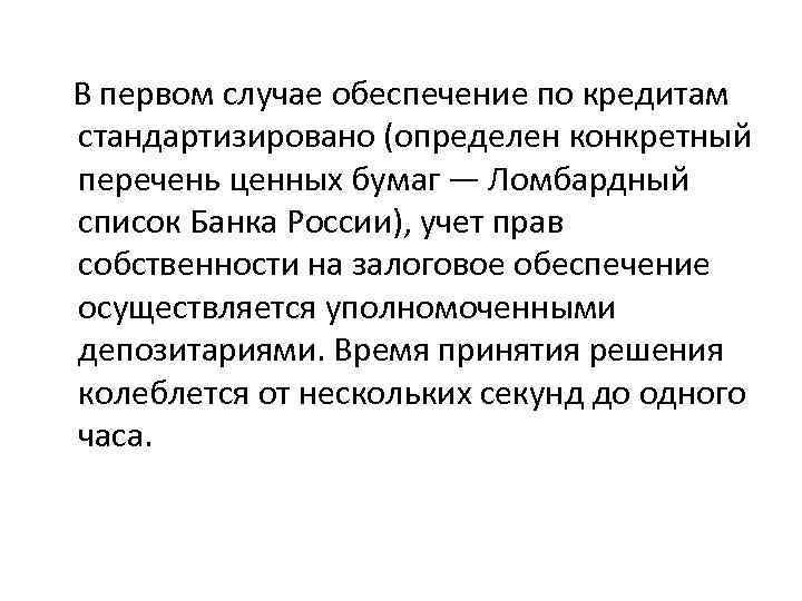  В первом случае обеспечение по кредитам стандартизировано (определен конкретный перечень ценных бумаг —