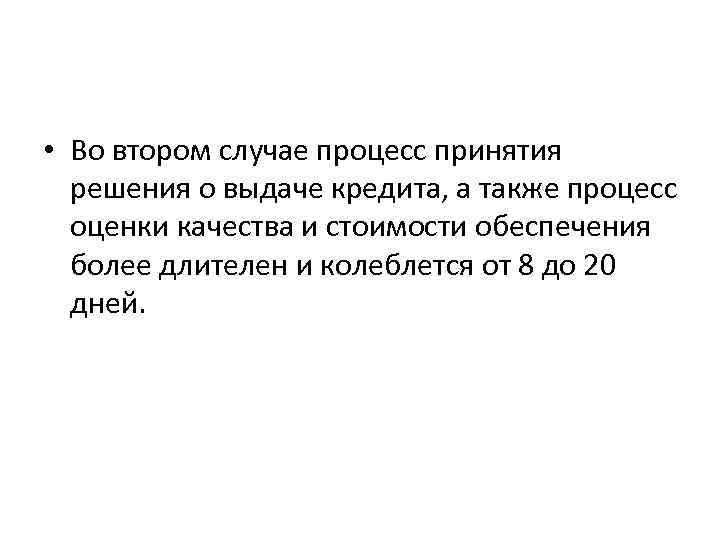  • Во втором случае процесс принятия решения о выдаче кредита, а также процесс