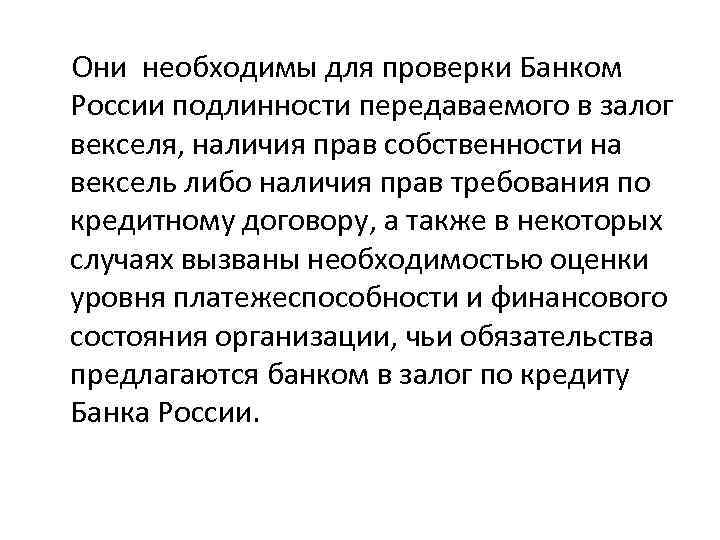  Они необходимы для проверки Банком России подлинности передаваемого в залог векселя, наличия прав