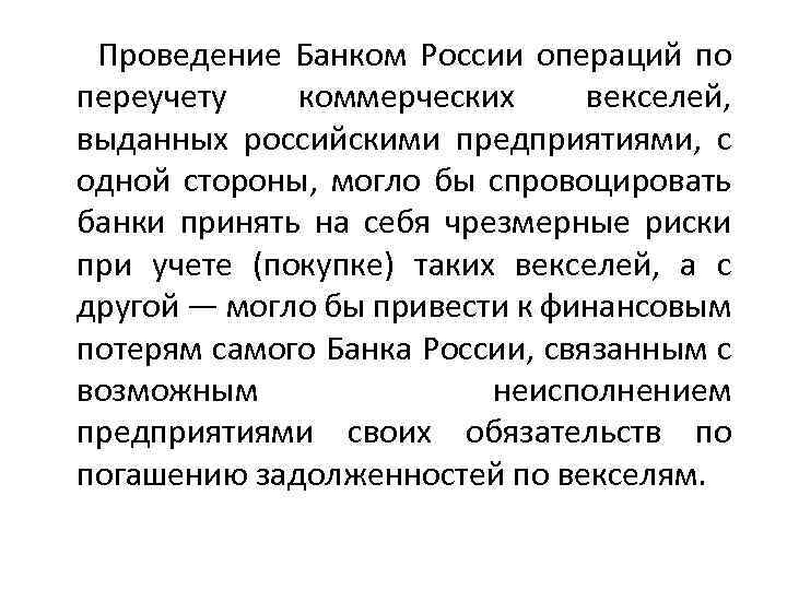  Проведение Банком России операций по переучету коммерческих векселей, выданных российскими предприятиями, с одной