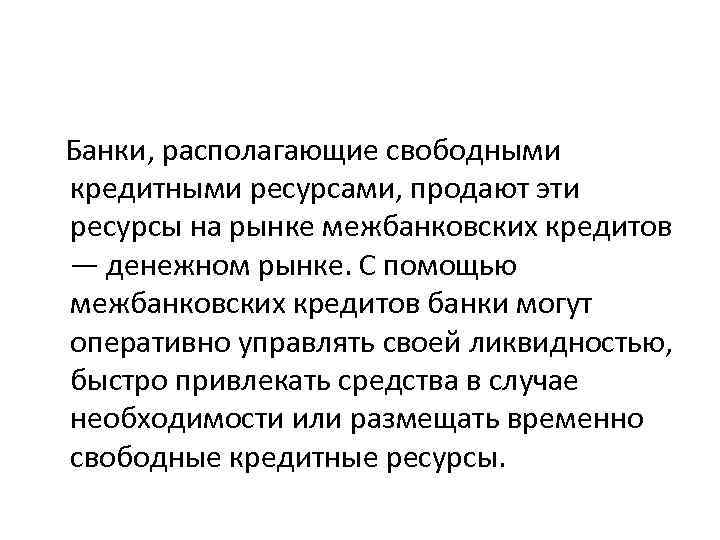  Банки, располагающие свободными кредитными ресурсами, продают эти ресурсы на рынке межбанковских кредитов —