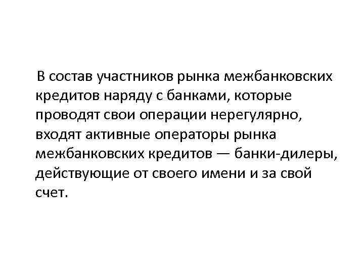  В состав участников рынка межбанковских кредитов наряду с банками, которые проводят свои операции