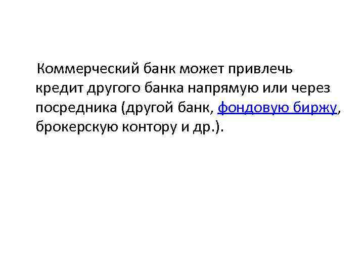  Коммерческий банк может привлечь кредит другого банка напрямую или через посредника (другой банк,