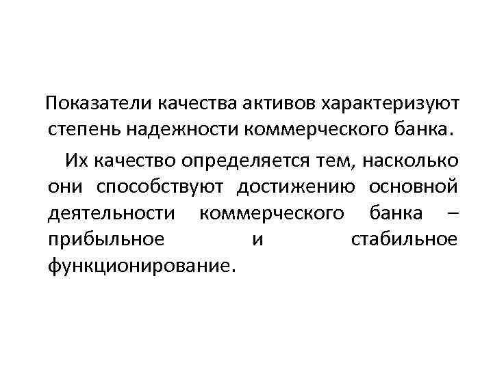  Показатели качества активов характеризуют степень надежности коммерческого банка. Их качество определяется тем, насколько