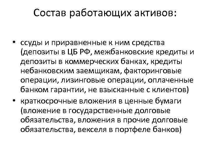 Состав работающих активов: • ссуды и приравненные к ним средства (депозиты в ЦБ РФ,