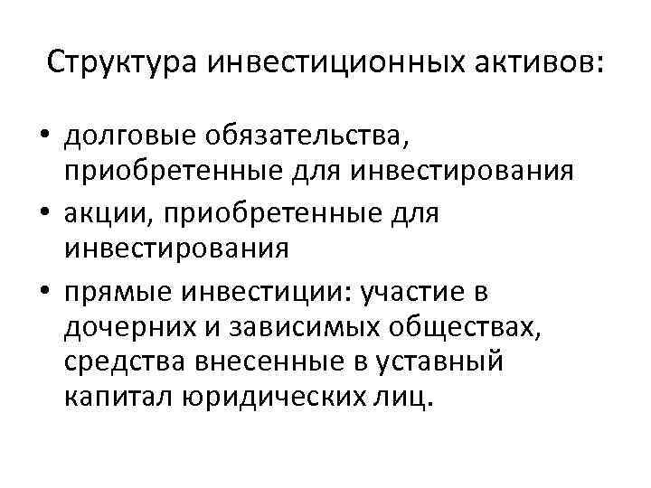 Структура инвестиционных активов: • долговые обязательства, приобретенные для инвестирования • акции, приобретенные для инвестирования