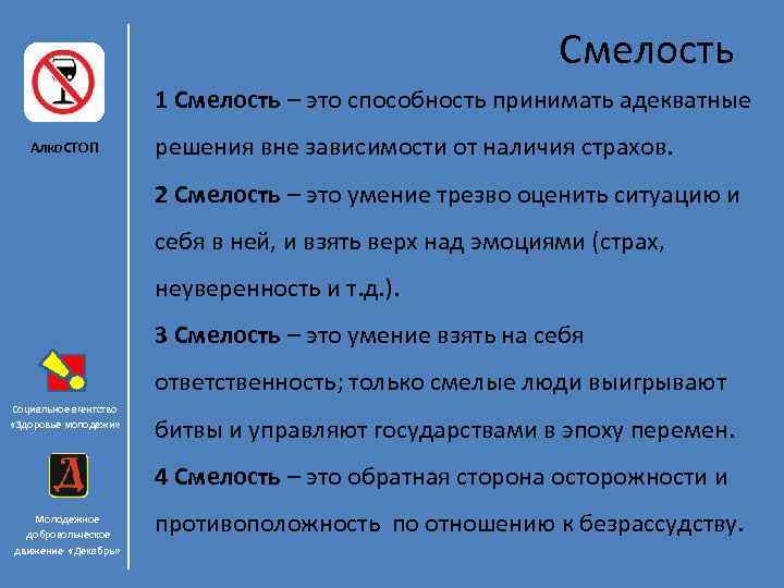 Смелость 1 Смелость – это способность принимать адекватные Алко. СТОП решения вне зависимости от