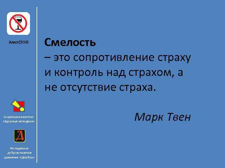 Алко. СТОП Социальное агентство «Здоровье молодежи» Молодежное добровольческое движение «Декабрь» Смелость – это сопротивление