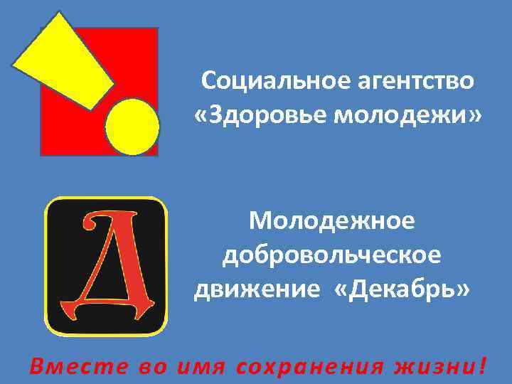 Социальное агентство «Здоровье молодежи» Молодежное добровольческое движение «Декабрь» Вместе во имя сохранения жизни! 