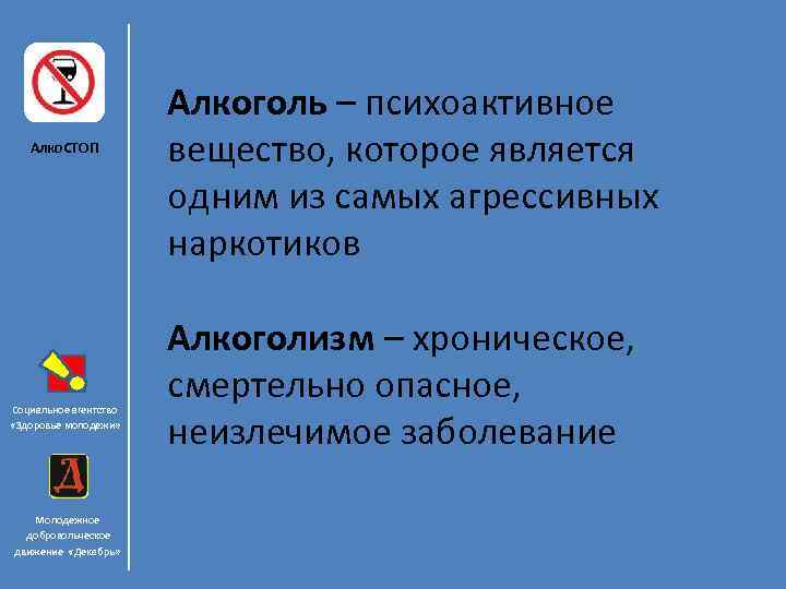 Алко. СТОП Социальное агентство «Здоровье молодежи» Молодежное добровольческое движение «Декабрь» Алкоголь – психоактивное вещество,